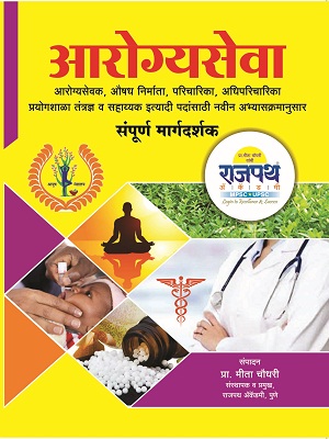 Maharashtra Aarogyasevak Book